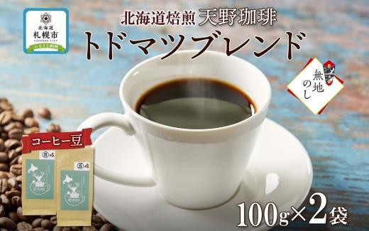 
【熨斗】天野珈琲 トドマツブレンド〈豆〉2袋 計200g コーヒー 豆
