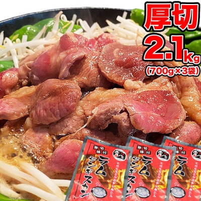 厚切!柔らか!ラムジンギスカン秘伝の味付け700g×3袋(計2.1kg)【旭川製造】_01546【配送不可地域：離島】【1155497】
