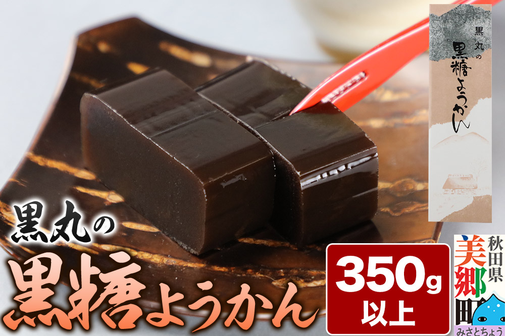 黒糖ようかん 350g以上×1本 ＜ゆうパケット＞