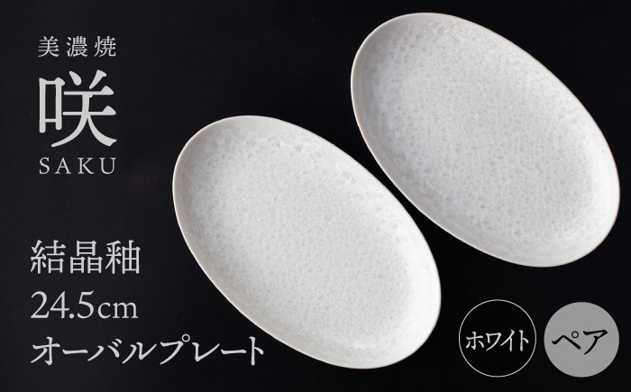 
【美濃焼】 24.5cm オーバルプレート ホワイト ペア 「咲」 【多治見トレーディング/隠れ窯】 食器 皿 楕円皿 [TEG002]
