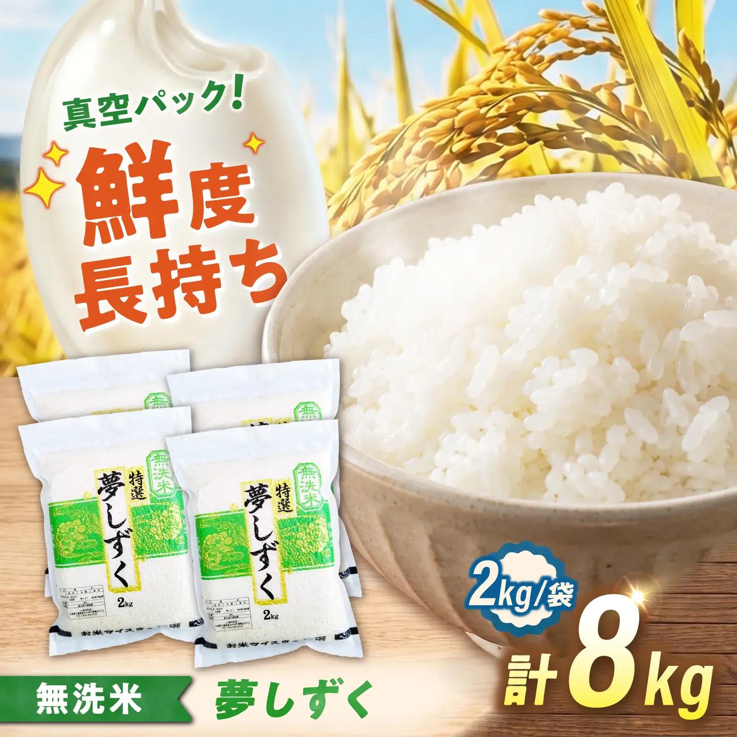 令和7年産 無洗米真空パック 8kg 夢しずく 無洗米 [UFE029]