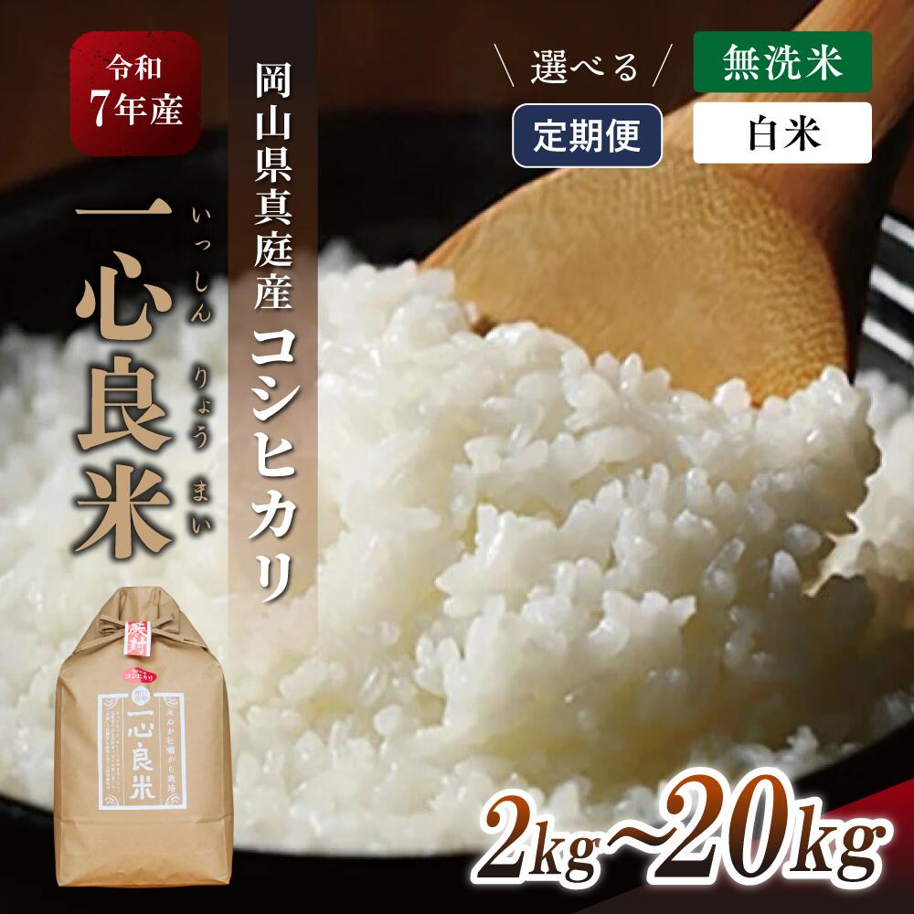 【ふるさと納税】 米 コシヒカリ 化学肥料不使用 特別栽培米『 一心良米 』 白米 無洗米 2kg 5kg 10kg ★選べる容量・回数 定期便 3回 6回 9回 12回 岡山県 真庭市 こしひかり 令和7年産 2025年産