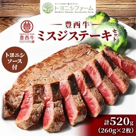 豊西牛 ミスジ ステーキ セット 520g (260g×2枚) トヨニシソース付【配送不可地域：離島】【1483763】
