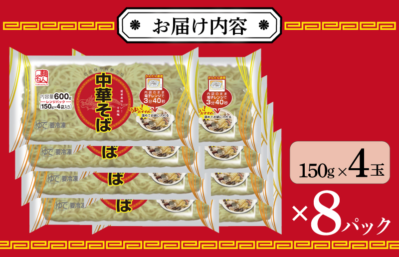 【スピード発送】麺名人 中華そば（レンジパック）32食【個包装 冷凍 惣菜 麺 簡単調理 一人暮らし】 099H2516
