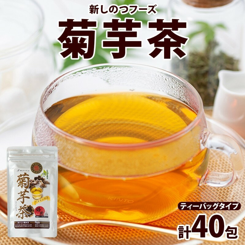 【ふるさと納税】新しのつフーズ 菊芋茶 10包入り×4パック キクイモ きくいも 芋 イヌリン 食物繊維 ティーパック ティーバッグ お茶 ノンカフェイン 温活 飲料 野菜 根菜 送料無料 北海道 新篠津村