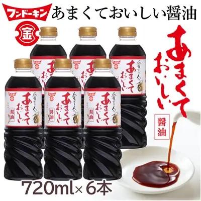 甘口醤油党から長年愛されるロングセラー！あまくておいしい醤油（720ml×6本）