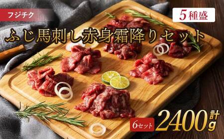 フジチクふじ馬刺し赤身霜降りセット 6セット 赤身馬刺し 霜降り馬刺し 熊本馬刺し 馬刺し堪能 馬刺し専門店