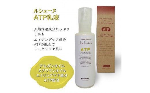 
                  ルシェーヌATP乳液EX 120ml エイジングケア乳液 天然成分
                