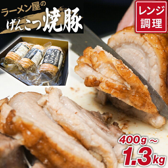 【ふるさと納税】冷凍食品 チャーシュー 叉焼 おすすめ 盛岡 名物 一風亭 げんこつ 焼豚 ／ 冷食 豚肉 豚 肉 ポーク 人気 味付き 簡単 手軽 時短 おつまみ おかず チャーシュー丼 肉丼 ラーメン らーめん 拉麺 しょう油 醤油 名店の味 お取り寄せ 岩手県 八幡平市 送料無料