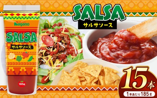
            サルサソース185g×15本セット | ふるさと納税 トマト ケチャップ 食料  人気 料理  長野県 松本市  栄養
          