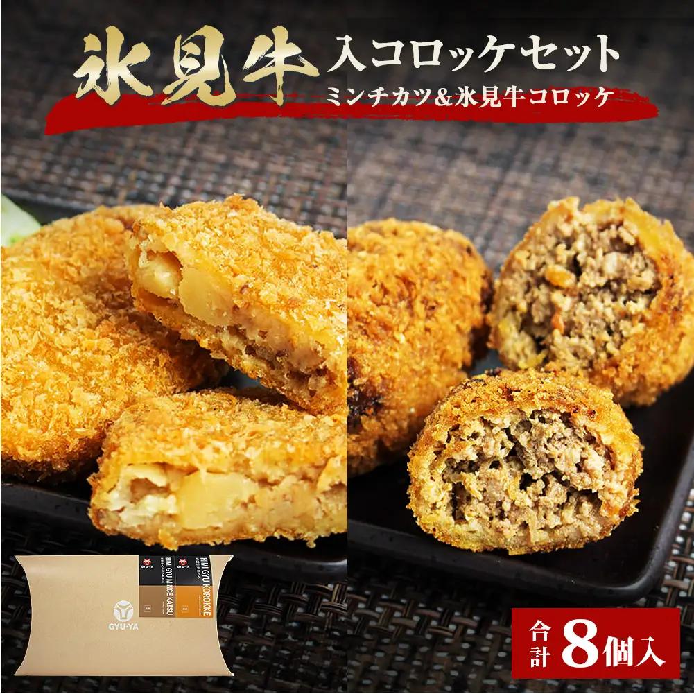 氷見牛コロッケ・氷見牛入りミンチカツセット 8個 富山県 氷見市 牛肉 冷凍 惣菜 コロッケ メンチカツ