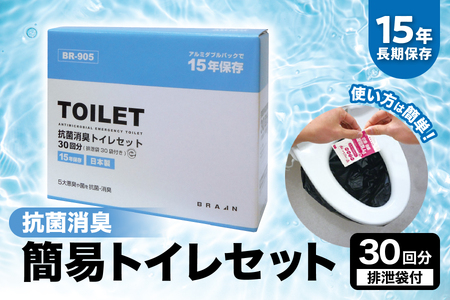 【ブレイン】15年保存 抗菌消臭 簡易トイレセット30回分(排泄袋付)BR-905【携帯トイレ 防災グッズ 簡易トイレ 非常用トイレ 災害用トイレ 長期保存トイレ 抗菌消臭トイレ 備蓄トイレ 15年保存トイレ 防災セット】_OS111-0001