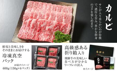 飛騨牛 カルビ焼肉 600g（150g×4パック） 冷凍真空パック | 肉 お肉 焼肉 焼き肉 やきにく 黒毛和牛 和牛 個包装 小分け 人気 おすすめ 牛肉 ギフト お取り寄せ【飛騨高山ミートMZ0