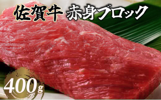 佐賀牛 赤身ブロック 400g 1パック（1〜2ブロック）／ 佐賀牛 国産牛 大町町 贈り物 ギフト 佐賀県 冷凍 牛肉 ローストビーフ ブロック