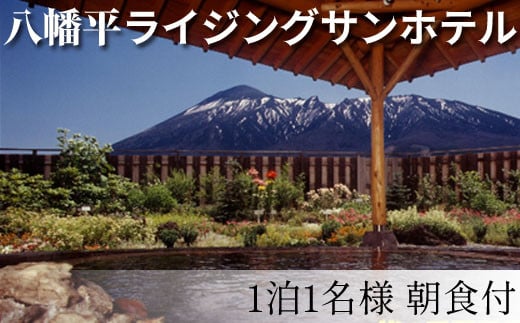 【八幡平ライジングサンホテル 】 1泊朝食付 1名様〈平日限定〉 ／ 宿泊券 1泊 朝食付  朝食付き 平日限定 シングル 1名 1人 一人旅 ひとり 温泉 露天風呂 旅行 源泉かけ流し 掛流し 掛け長し 大浴場 観光 ホテル 旅館 リフレッシュ 観光旅行 岩手山 スキー場近く 八幡平温泉郷