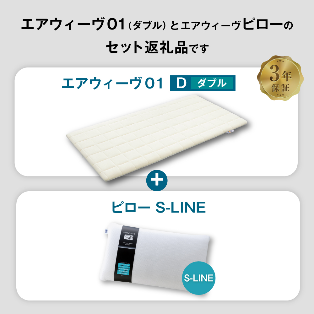 エアウィーヴ 01 ダブル × ピロー  S-LINE セット マットレス 枕 まくら 洗える 洗濯可 寝具_イメージ2