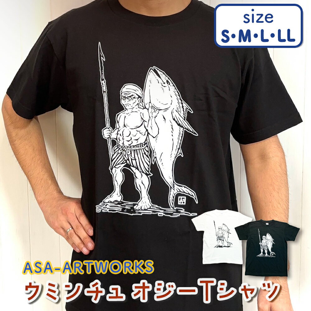 【ふるさと納税】ウミンチュオジーTシャツ 【ASA-ARTWORKS（アサアートワークス）】 沖縄 海人 Tシャツ 半袖 綿 レディース メンズ ユニセックス 男女兼用 S、M、L、LL