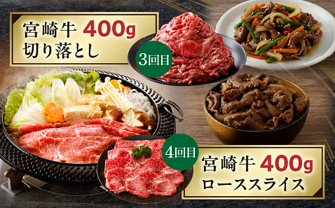 【定期便全4回】宮崎牛づくしコース