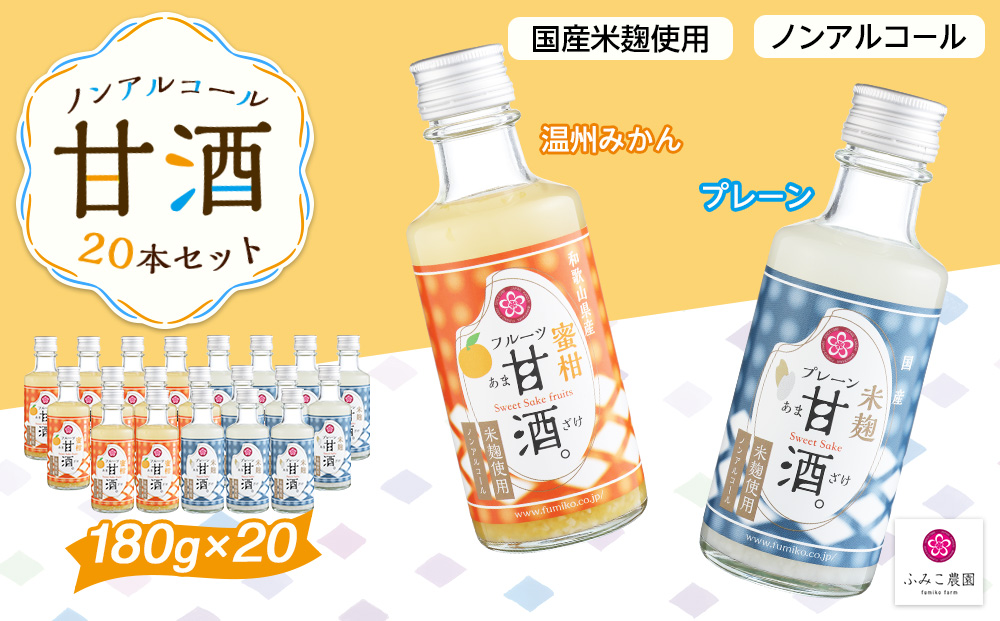 ノンアルコール　甘酒（プレーン&温州みかん）20本セット T091
