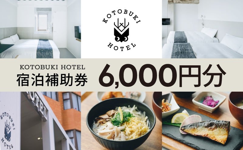 
            2687 KOTOBUKI HOTEL 宿泊補助券6,000円分　KN108-002-01
          