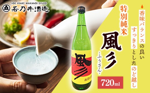 
                  特別純米酒 風彡(ふうさん) 720ml - お酒 アルコール 純米 まろやか 甘口 すっきり 香り 晩酌 ギフト 贈り物 山形県 飯豊町
                