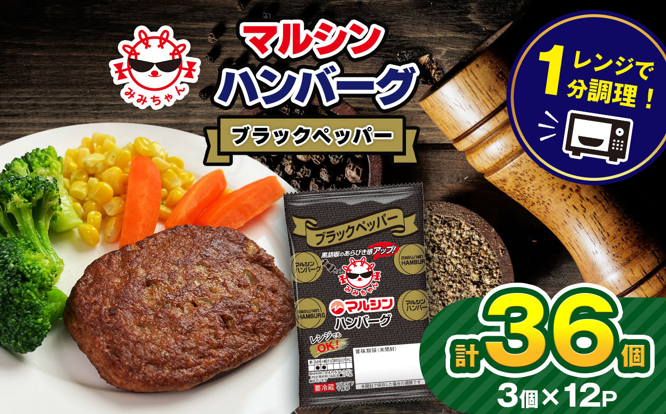 
                  マルシンハンバーグ ブラックペッパー 36個 (3個×12P）| レトルト インスタント 人気 おかず ごはん 手軽 冷蔵 レンジ 調理 肉 加工品 オススメ 真岡市 栃木県 送料無料
                