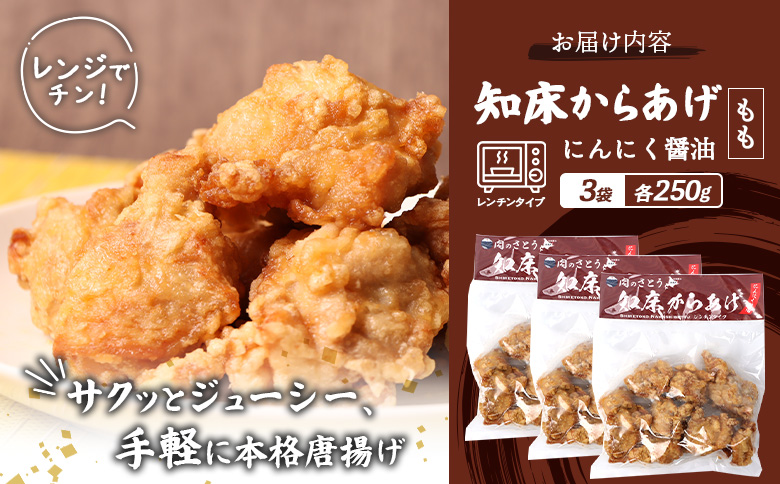 レンジで簡単 知床からあげ にんにく醤油 もも肉 750gセット | オンライン申請 ふるさと納税 北海道 中標津 唐揚げ 250g×3パック にんにく 醤油 レンチン 揚げたて 冷凍食品 時短 調理