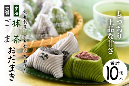 【銘菓】 おだまき 胡麻 抹茶 10個入り | 能登銘菓 石川県 羽咋市