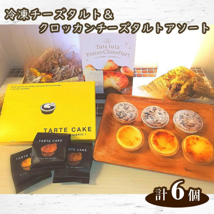 【ふるさと納税】Tuta tuta 冷凍チーズタルト＆クロッカンチーズタルトアソート No.262 KWNCF002 ／ チーズタルト タルト 冷凍 クリームチーズ スイーツ 洋菓子 菓子 ケーキ食べ比べ 食べ比べ アソート セット 6個入 送料無料 兵庫県