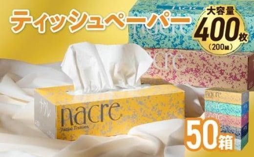 【8月発送】【国産パルプ100％】 ティッシュペーパー 50個 (5箱組×10セット 400枚 200組）ナクレ ボックスティッシュ ティシュー ペーパー BOXティッシュ 箱ティッシュ ちり紙 日用品 消耗品 防災 備蓄 東北限定 岩手県