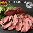 【ふるさと納税】 おつまみ ローストホース 約500g 肩ロース 馬肉 ロースト 国産 ブロック おかず 冷凍 送料無料