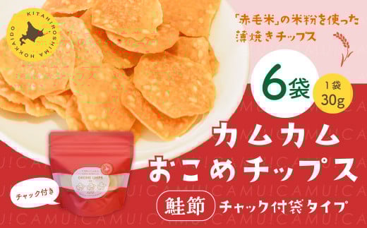 
            カムカムおこめチップス（鮭節） 計6個 お菓子 スナック菓子
          