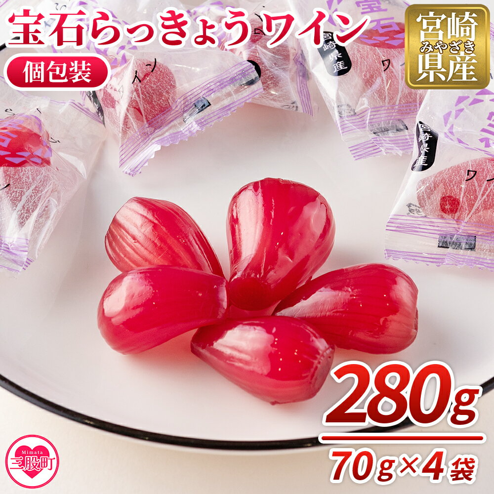 【ふるさと納税】＜宝石らっきょう ワイン(個包装セット) 280g(70g×4袋)＞ らつきょう ラッキョウ 辣韭 おつまみ 肴 ご飯のおとも おやつ 間食 野菜 旬 漬物 国産 宮崎県産 九州産 小分け 個包装 ギフト gift プレゼント 贈り物 年内発送 【MI152-hd】【原田青果】
