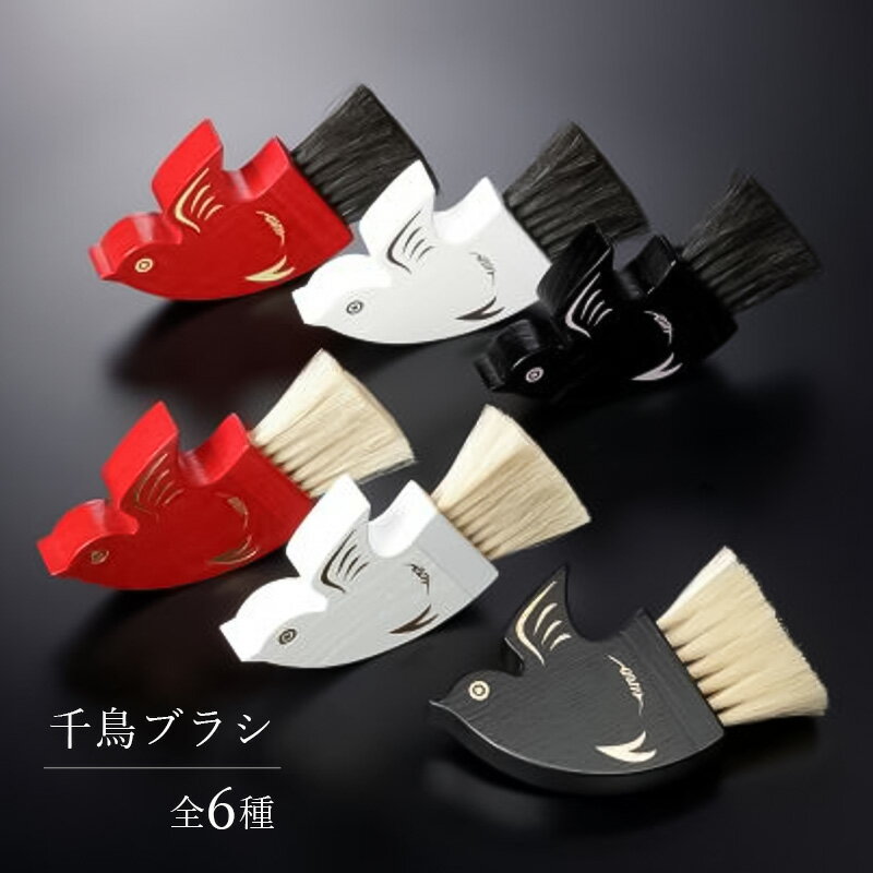 【ふるさと納税】千鳥ブラシ【6種類】ブラシ 卓上ブラシ 千鳥モチーフ 赤 白 黒 馬毛 工芸品 日本製 墨田区 東京
