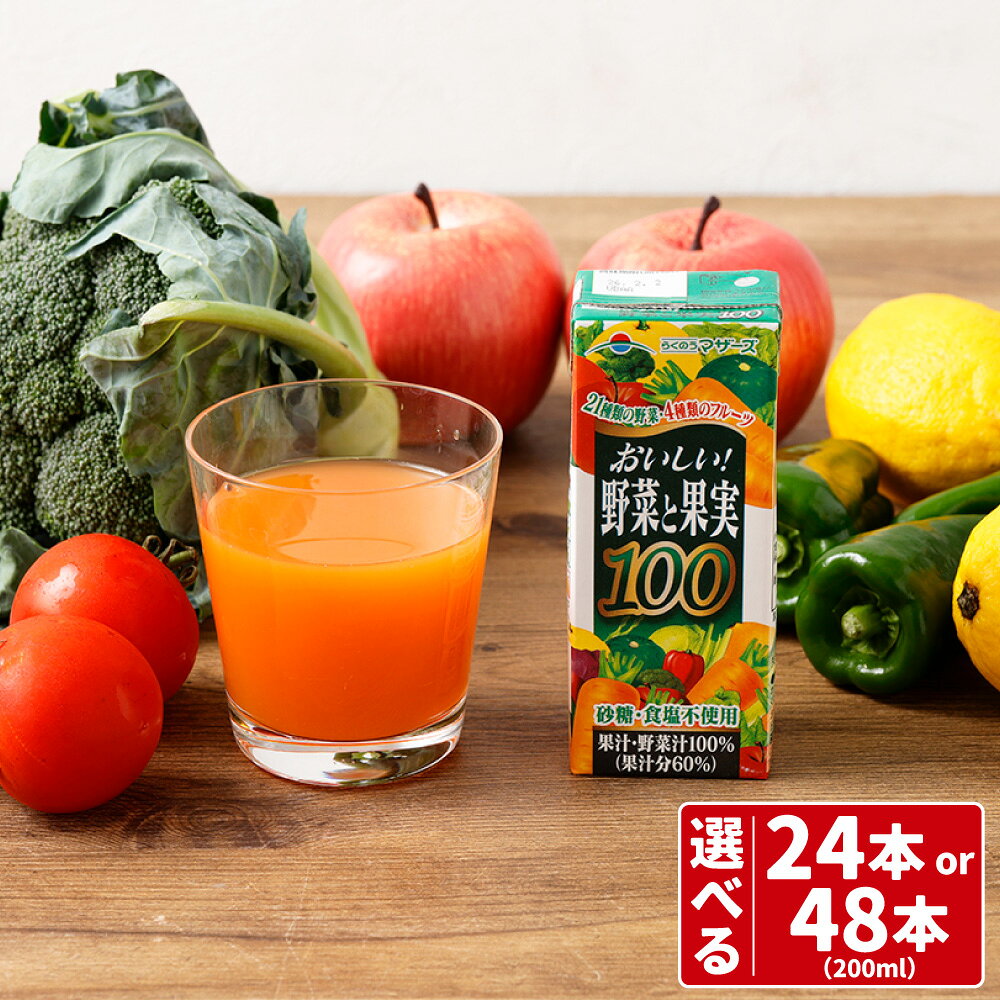 【ふるさと納税】おいしい野菜と果実ジュース 24本（計4.8L） / 48本（計9.6L） 1本あたり200ml ロングライフ 21種類の野菜と4種類のフルーツ ＜選べる内容量＞ 野菜 やさい 果物 くだもの フルーツ 食塩・砂糖・着色料・保存料不使用 飲料 ドリンク 熊本県 熊本市 送料無料