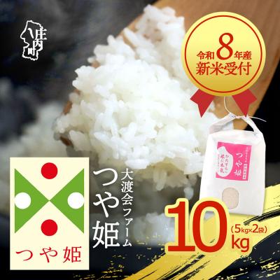 ふるさと納税 庄内町 【新米受付】渡會さんのうまい米!つや姫10kg【10月より順次発送】