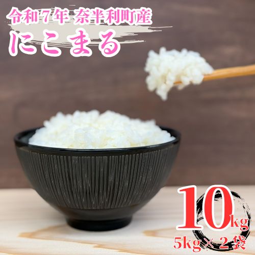 【ふるさと納税】120004-7【令和7年産】にこまる10kg