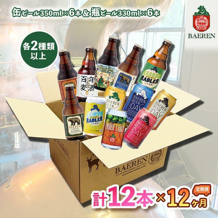 【ふるさと納税】クラフトビール 定期便 12ヶ月 缶ビール 瓶ビール 各6本 飲み比べセット ベアレン ベアレンビール 飲み比べ セット 詰め合わせ 地ビール ビール ラガー ラガービール お酒 酒 アルコール 缶 瓶 岩手 岩手県 盛岡市 お楽しみ 12回 1年 定期