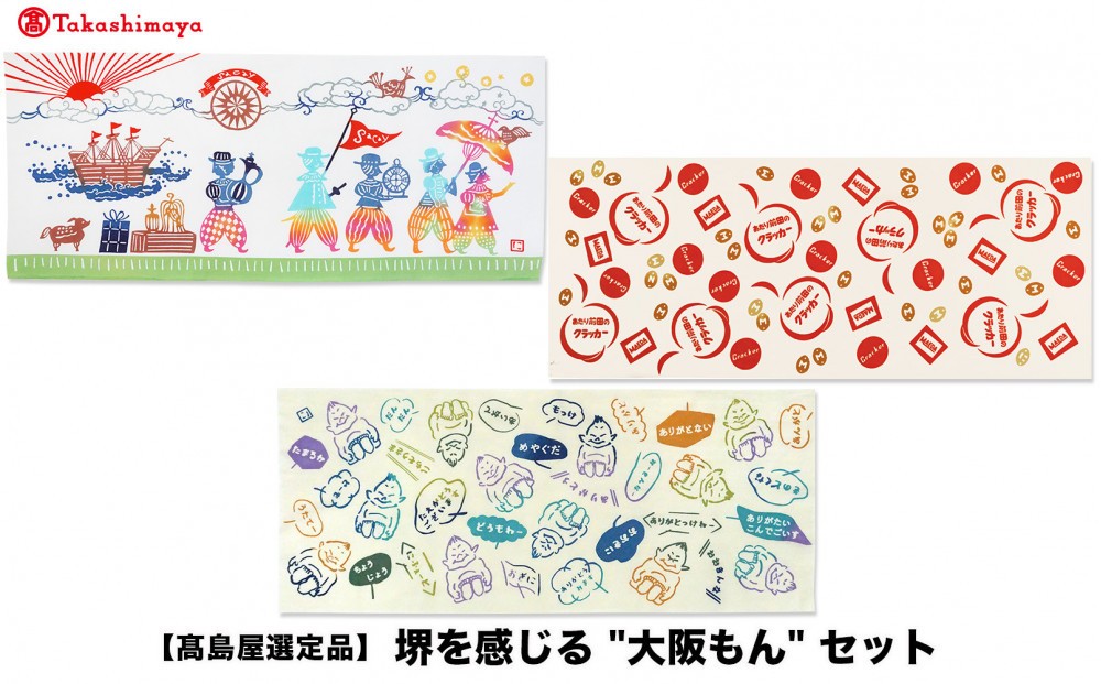 
                  【高島屋選定品】堺を感じる“大阪もん“セット
                