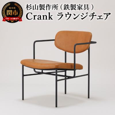 ふるさと納税 関市 crankラウンジチェア　ゆったり座れてコンパクトなアイアンラウンジチェア 家具 イス いす