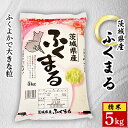 【ふるさと納税】【令和6年産】城里町内・桂農産の【ふくまる】5kg(精米)【配送不可地域：離島】【1318064】