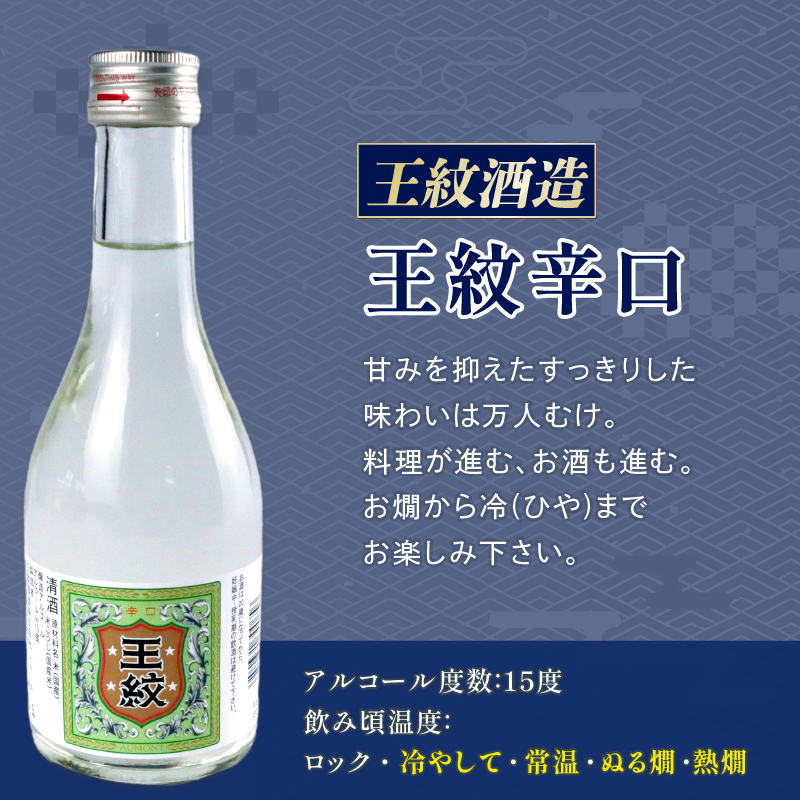 日本酒 300ml ３本セット 日本酒 辛口 冷 冷酒 熱燗 本醸造 人気 3種 飲み比べ セット 蔵元 新潟 地酒 新潟県 新発田 300ml 3本 菊水 王紋 父の日 母の日 ギフト shinbo