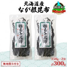 【のし付き】山田物産の天然なが根昆布 2袋セット 150g×2袋  計300g  北海道釧路町産