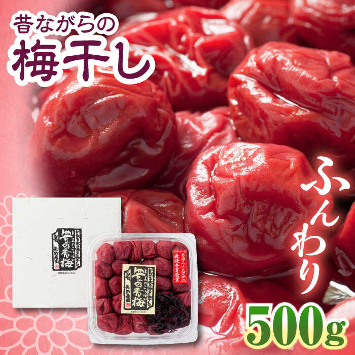 【ふるさと納税】梅干し　「豊の香梅」　500g 日田市 / 株式会社矢野農園[ARCF001]