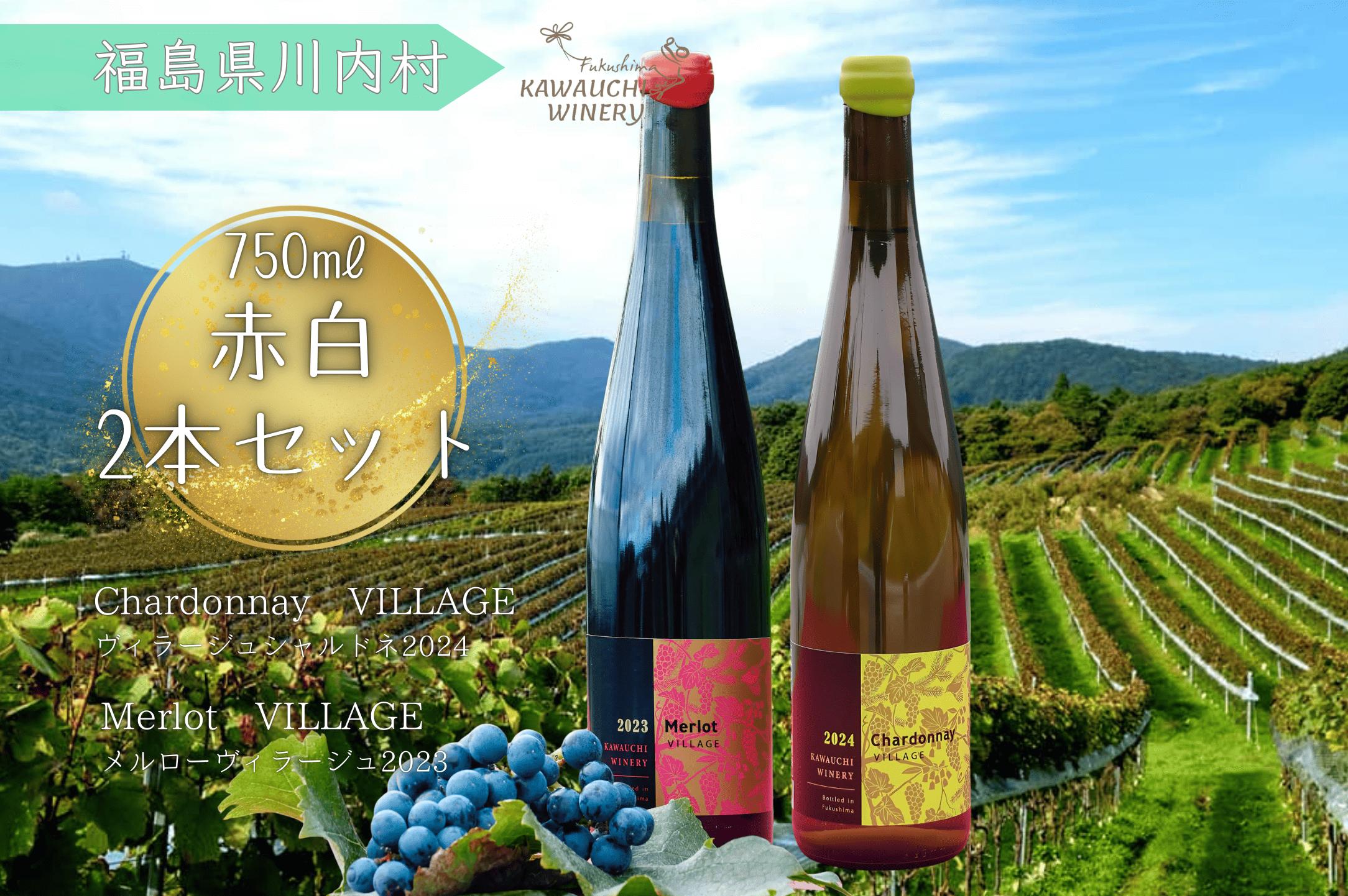 
            【ふるさと納税】【かわうちワイナリー】【赤白ワイン２本セット】白ワイン ヴィラージュ シャルドネ 2024 （750ml） 1本、赤ワイン ヴィラージュ メルロー 2023（750ml）1本

          