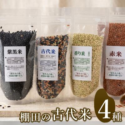 ふるさと納税 淡路市 淡路島の古代米セット(4品種)　ae01111