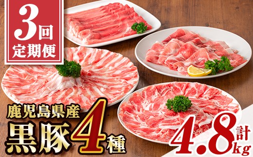 
            E06003 ＜定期便・全3回 2026年1月より隔月お届け＞鹿児島県産黒豚4種(肩ロース・バラ・モモ・ウデ)(合計約4.8kg) 鹿児島県 黒豚 豚肉 ポーク 肩ロース バラ モモ ウデ バラエティ セット 詰め合わせ しゃぶしゃぶ 焼き肉 生姜焼き ギフト 贈答【あかつき産業株式会社】
          