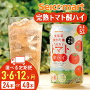 【ふるさと納税】【選べる定期便】北海道 完熟トマト 酎ハイ 350ml 選べる24本～48本 (1箱24本) 酒 セイコーマート セコマ Secoma 千歳 酒 お酒 チューハイ 缶チューハイ サワー 北海道ふるさと納税 ふるさと納税 北海道 千歳市 【北海道千歳市】ギフト ふるさと納税