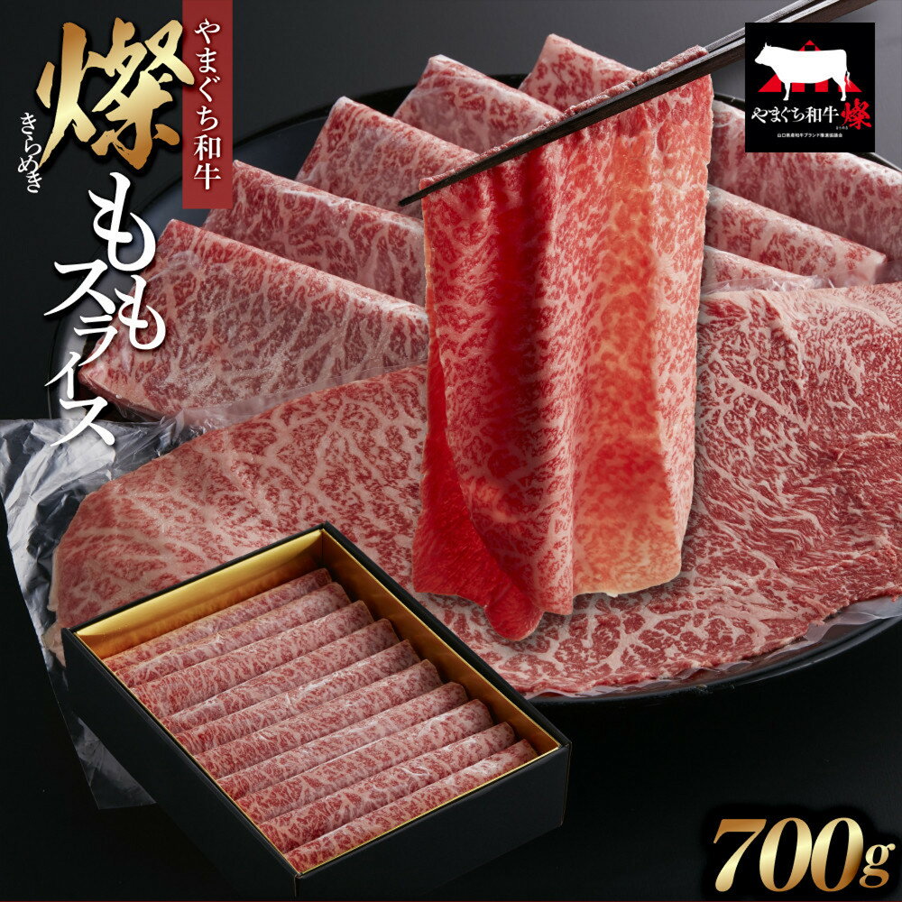 【ふるさと納税】【やまぐち和牛 燦(きらめき)】ももスライス700g シート包み