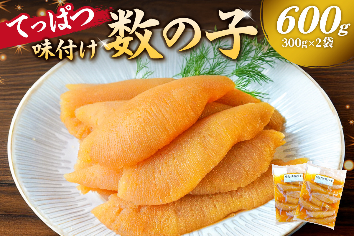 
            てっぱつ味付け数の子600g　300g×2袋　おおきいジャンボサイズ mi0012-0137【てっぱつ　味付け数の子　ジャンボサイズ　バリバリとした食感】
          